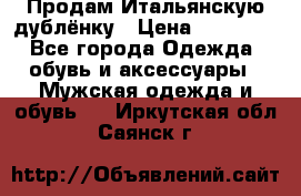 Продам Итальянскую дублёнку › Цена ­ 10 000 - Все города Одежда, обувь и аксессуары » Мужская одежда и обувь   . Иркутская обл.,Саянск г.